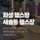 송산헬스 | 새솔동 헬스장/화성헬스장::바이민짐 새솔점 헬스&amp;PT후기!