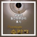 숲칼프광안점&NS브로우