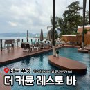 푸켓 더 커뮨 레스토바 The Commune Resto Bar 오션뷰 선셋 카페