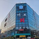 어보횟집 이미지