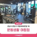 운동생활 야탑점 | [운동생활 야탑점] 3D체형분석기 파인핏 도입 후기!