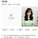 청라 미용실 라비채 헤어스튜디오 오픈이벤트로 가성비까지 챙긴 머리 후기(사은품 증정중)