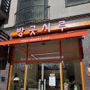 방긋시루 | [ 구래동 방긋시루 l 떡 디저트 카페 ]