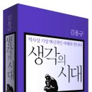 역사상 가장 혁신적인 지혜와 만나다 : 생각의 시대 [살림 출판사] 이미지