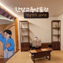 한밭교육박물관 | 대전여행 한밭교육박물관 민속놀이 체험 가능