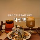 로데오거리입구 주변 | 압구정로데오역 카페 I 차선책에서 만난 제로슈가 케이크 흑임자갸또 후기