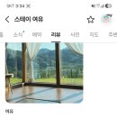 청도스테이여유 실제후기모음