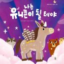 유니콘과 나 이미지