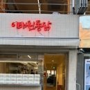 이태원통닭 네이버블로그