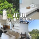 제주 서귀포 게스트하우스, 혼자 가기 좋은 구구호스텔 1인실 후기