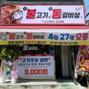 불고기와 통갈비살