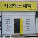 시현 에스테틱