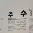 아가몬 | 국립현대미술관×LG전자 협업 전시, 추수 아가몬 대백과 직접 보고 온 후기