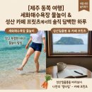 갈매기팸 | [제주 구좌읍 & 성산 여행] 세화해수욕장 물놀이와 성산일출봉 뷰 카페 '프릿츠'에서 보낸 솔직담백한 하루