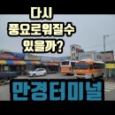 만경터미널 이미지