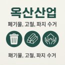 옥산자원환경 | [공지] 파주 폐기물 · 고철 · 파지 수거 전문업체 ｜ 옥산산업 소개
