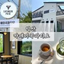 미곡외 | 익산 신흥동 신상카페 커피맛집 카페미곡파티오