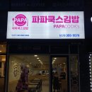 파파쿡스김밥 이미지
