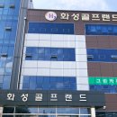 화성골프랜드 이미지