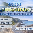 모도리어촌체험휴양마을 이미지