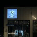 [경기/김포] 서울 근교에서 느끼는 캠핑 감성 식당 - 캠프그레잇(예약, 이용방법)