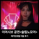 환상노래바 - 부천시 원미구 부천로10번길 16 | 이머시브 공연 슬립노모어 세 마녀의 광란의 춤 자둘 후기