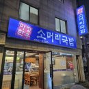 마장한우소머리국밥 - 동대문구 천호대로4길 21 | 마장한우소머리국밥