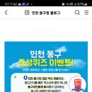 인천 동구청 초성퀴즈이벤트 (~6.28) 이미지