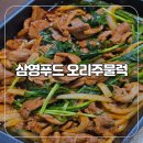 삼영 | 간편한 밥반찬으로도 좋은 삼영푸드 오리주물럭 후기