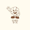 광주삼성어린이집 | 광주 동구 쿠키 맛집 인세인쿠키 솔직후기 (+선물용 디저트 추천)
