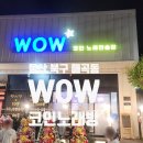 와우노래연습장 네이버블로그
