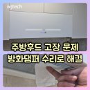 가호 에일린의 뜰 | 주방후드 고장 방화 댐퍼 수리로 해결 경남 진주가호에일린의뜰
