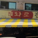 한우야!화로야! 이미지