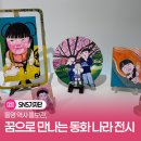 마음 품은 캘리그라피 | 통영 역사 홍보관, 꿈으로 만나는 동화 나라 전시 관람