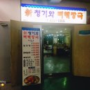 신청기와뼈해장국 이미지