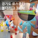 [옥정]다양한 영어 놀이터(초1-3학년) | 2025년 제1회 경기도 유스클럽 볼더리그 3회차 초2학년 참가후기