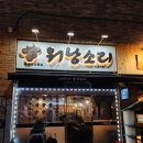 워낭소리 | 배곧 곱창 맛집 워낭소리 모듬구이와 전골 세트 솔직후기
