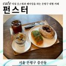 증산역 | 직접 빵을 제조하고 원두를 로스팅하는 증산역 카페 펀스터 방문 후기
