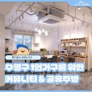 행복플러스 | [부산 수영구] 수영구 플러스 행복센터 공간_후기