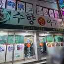 마산생아구찜 | 마산 아구찜 추천 수향생아구찜 어시장 찜 맛집이야