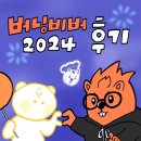 버닝존 | [Hope Creator 5기] 버닝비버 2024 후기