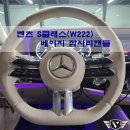 뷰띠.M | 벤츠 S클래스(W222)베이지 잠자리 핸들로 교체하니 실내가 더 이뻐진거 있죠!!!