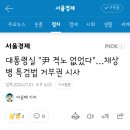 대통령실 '尹 격노 없었다'…채상병 특검법 거부권 시사 이미지