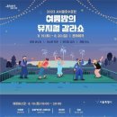 서서울호수공원, 19∼20일 &#39;여름밤 뮤지컬 갈라쇼&#39; 이미지