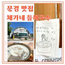 채가네들깨국수 - 문경시 온천3길 10-16 | 문경 맛집 채가네들깨국수 들깨칼국수 정식 가성비 최고