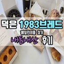 대부도땅집공인중개사사무소 | 덕은맛집 덕은빵집 1983브레드 내돈내산 후기