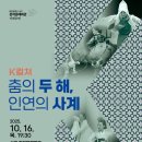 문예회관 기획공연 | [서구 관저문예회관]기획공연 k컬쳐 춤의 두 해, 인연의 사계
