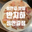 성안약국 | [청주/성안길] 청주 성안길 고깃집 추천｜반지하 성안길점 후기