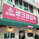익산생크림찰떡