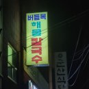 버들목해물칼국수 | 익산 신동 원대병원 근처 현지 맛집 버들목해물칼국수(소라무침, 수육, 익산 시민의 솔직 후기)